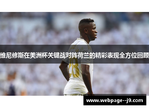 维尼修斯在美洲杯关键战对阵荷兰的精彩表现全方位回顾 维尼修斯在美洲杯关键战对阵荷兰的精彩表现全方位回顾