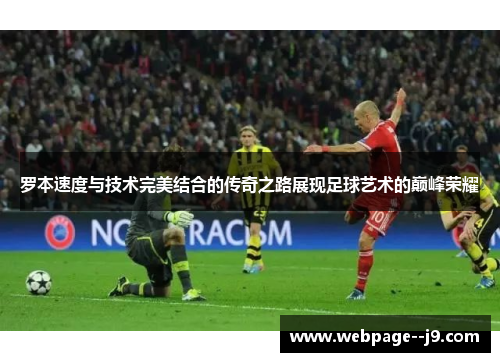 罗本速度与技术完美结合的传奇之路展现足球艺术的巅峰荣耀
