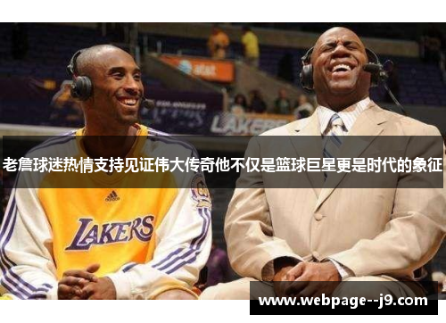 老詹球迷热情支持见证伟大传奇他不仅是篮球巨星更是时代的象征 老詹球迷热情支持见证伟大传奇他不仅是篮球巨星更是时代的象征