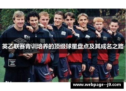 英乙联赛青训培养的顶级球星盘点及其成名之路