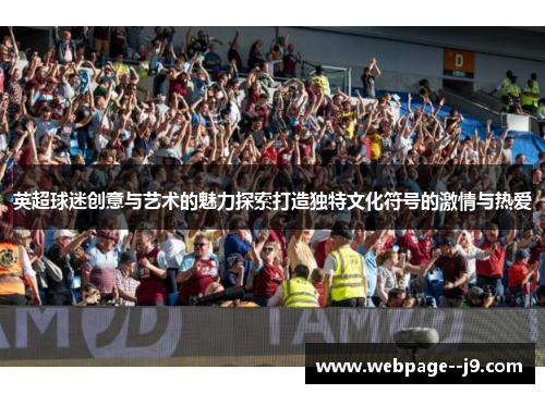 英超球迷创意与艺术的魅力探索打造独特文化符号的激情与热爱 英超球迷创意与艺术的魅力探索打造独特文化符号的激情与热爱
