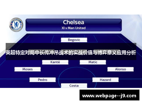 英超特定对局中长传冲吊战术的实战价值与博弈意义应用分析 英超特定对局中长传冲吊战术的实战价值与博弈意义应用分析