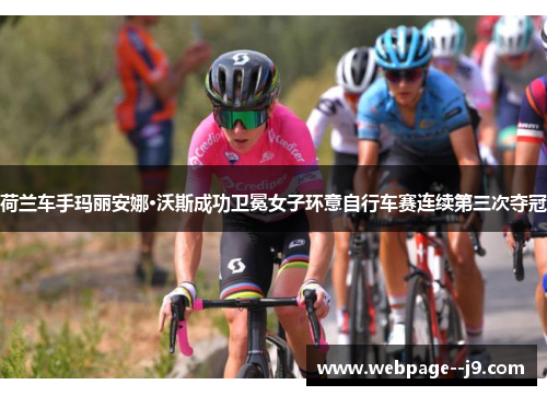 荷兰车手玛丽安娜·沃斯成功卫冕女子环意自行车赛连续第三次夺冠