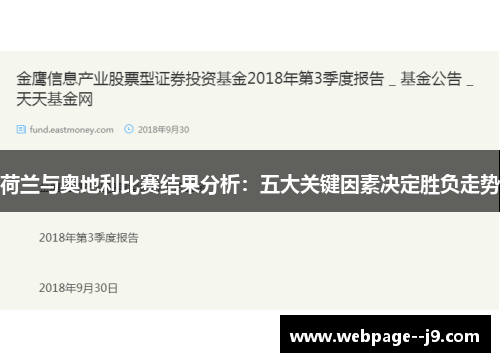 荷兰与奥地利比赛结果分析：五大关键因素决定胜负走势