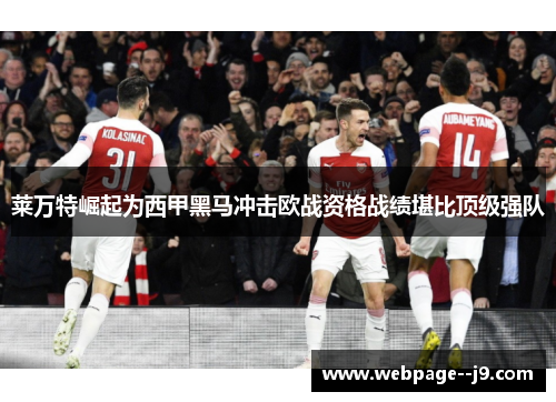 莱万特崛起为西甲黑马冲击欧战资格战绩堪比顶级强队