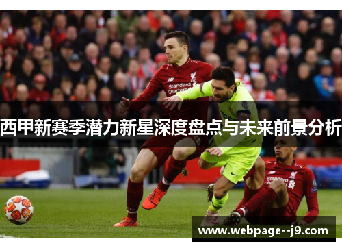 西甲新赛季潜力新星深度盘点与未来前景分析
