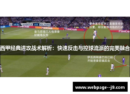 西甲经典进攻战术解析：快速反击与控球流派的完美融合