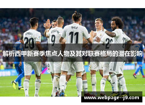 解析西甲新赛季焦点人物及其对联赛格局的潜在影响