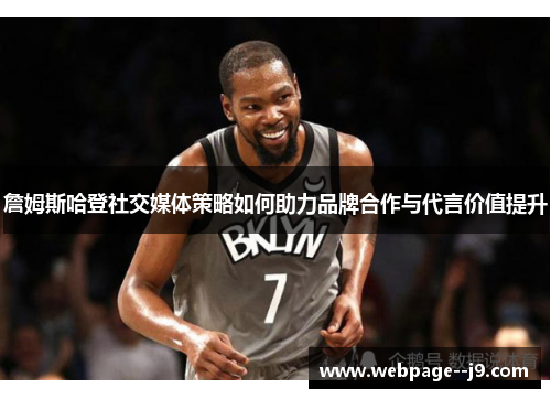 詹姆斯哈登社交媒体策略如何助力品牌合作与代言价值提升 詹姆斯哈登社交媒体策略如何助力品牌合作与代言价值提升