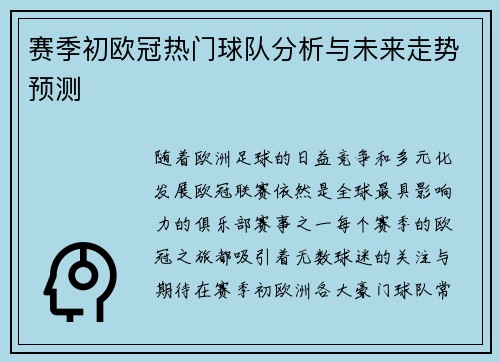 赛季初欧冠热门球队分析与未来走势预测 赛季初欧冠热门球队分析与未来走势预测