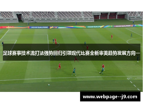 足球赛事技术流打法强势回归引领现代比赛全新审美趋势发展方向一