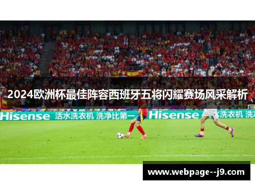 2024欧洲杯最佳阵容西班牙五将闪耀赛场风采解析 2024欧洲杯最佳阵容西班牙五将闪耀赛场风采解析