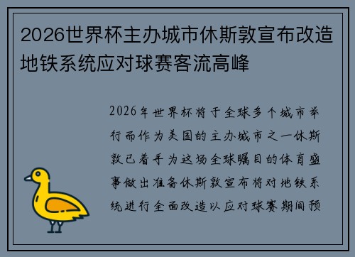 2026世界杯主办城市休斯敦宣布改造地铁系统应对球赛客流高峰 2026世界杯主办城市休斯敦宣布改造地铁系统应对球赛客流高峰