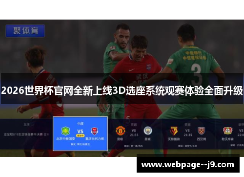 2026世界杯官网全新上线3D选座系统观赛体验全面升级