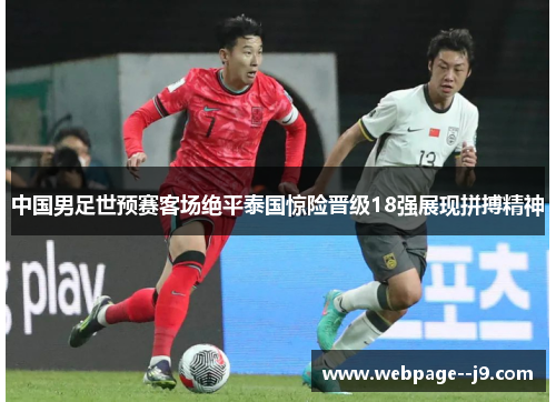 中国男足世预赛客场绝平泰国惊险晋级18强展现拼搏精神