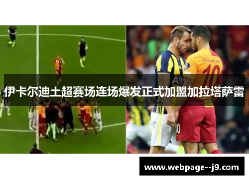伊卡尔迪土超赛场连场爆发正式加盟加拉塔萨雷 伊卡尔迪土超赛场连场爆发正式加盟加拉塔萨雷