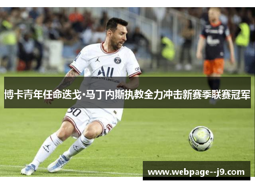 博卡青年任命迭戈·马丁内斯执教全力冲击新赛季联赛冠军 博卡青年任命迭戈·马丁内斯执教全力冲击新赛季联赛冠军