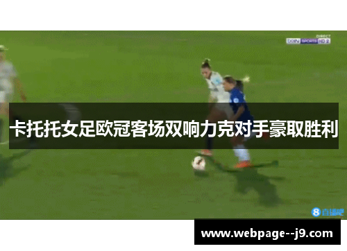 卡托托女足欧冠客场双响力克对手豪取胜利 卡托托女足欧冠客场双响力克对手豪取胜利