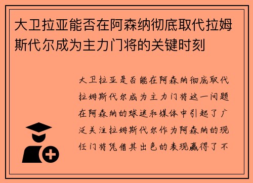 大卫拉亚能否在阿森纳彻底取代拉姆斯代尔成为主力门将的关键时刻 大卫拉亚能否在阿森纳彻底取代拉姆斯代尔成为主力门将的关键时刻