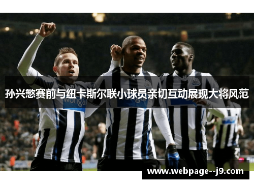 孙兴慜赛前与纽卡斯尔联小球员亲切互动展现大将风范 孙兴慜赛前与纽卡斯尔联小球员亲切互动展现大将风范