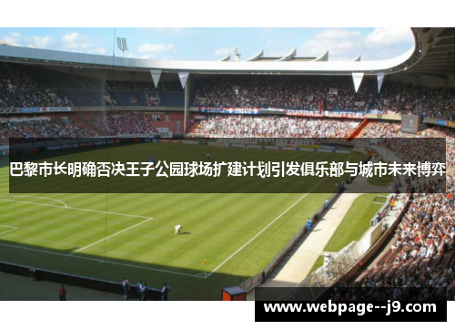 巴黎市长明确否决王子公园球场扩建计划引发俱乐部与城市未来博弈 巴黎市长明确否决王子公园球场扩建计划引发俱乐部与城市未来博弈