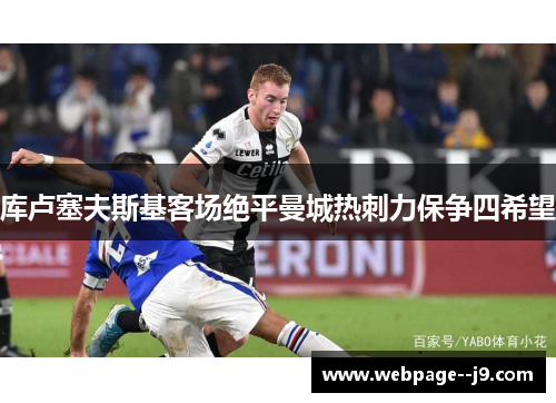 库卢塞夫斯基客场绝平曼城热刺力保争四希望 库卢塞夫斯基客场绝平曼城热刺力保争四希望