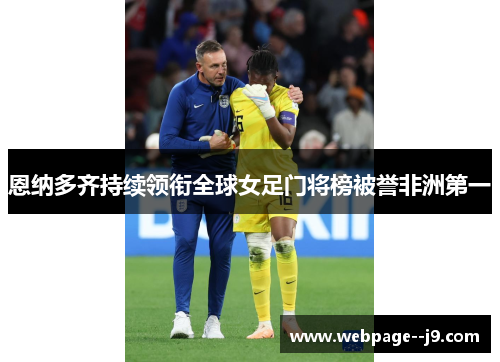 恩纳多齐持续领衔全球女足门将榜被誉非洲第一 恩纳多齐持续领衔全球女足门将榜被誉非洲第一