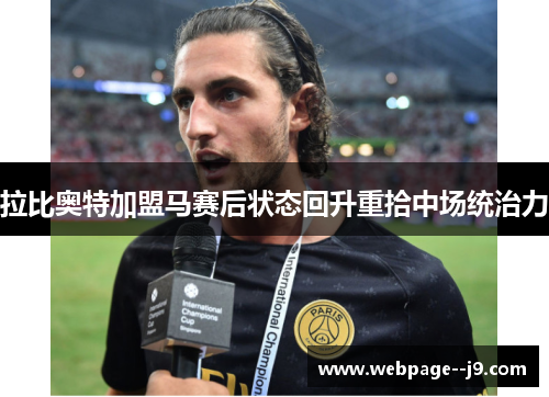 拉比奥特加盟马赛后状态回升重拾中场统治力