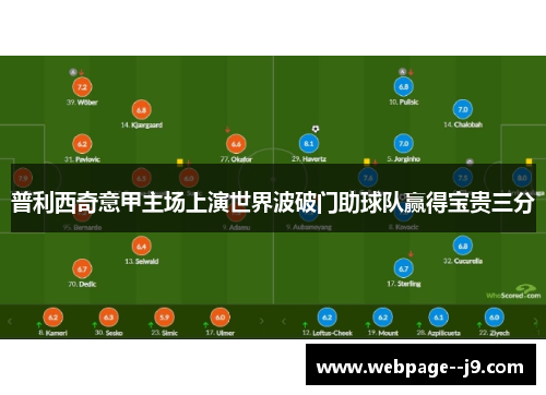 普利西奇意甲主场上演世界波破门助球队赢得宝贵三分