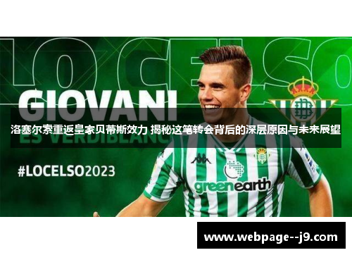 洛塞尔索重返皇家贝蒂斯效力 揭秘这笔转会背后的深层原因与未来展望 洛塞尔索重返皇家贝蒂斯效力 揭秘这笔转会背后的深层原因与未来展望