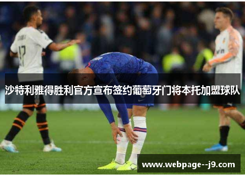 沙特利雅得胜利官方宣布签约葡萄牙门将本托加盟球队 沙特利雅得胜利官方宣布签约葡萄牙门将本托加盟球队
