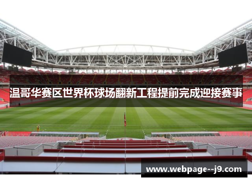 温哥华赛区世界杯球场翻新工程提前完成迎接赛事 温哥华赛区世界杯球场翻新工程提前完成迎接赛事