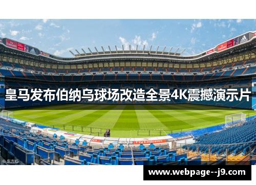 皇马发布伯纳乌球场改造全景4K震撼演示片 皇马发布伯纳乌球场改造全景4K震撼演示片