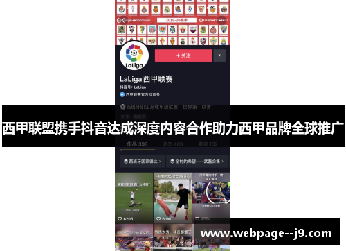 西甲联盟携手抖音达成深度内容合作助力西甲品牌全球推广