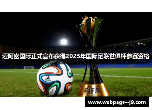 迈阿密国际正式宣布获得2025年国际足联世俱杯参赛资格