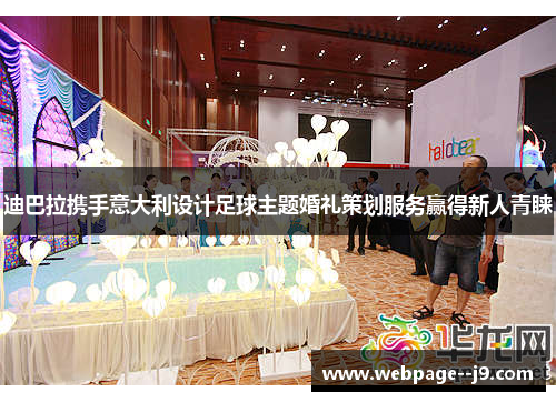 迪巴拉携手意大利设计足球主题婚礼策划服务赢得新人青睐