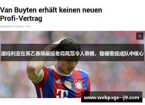 迪玛利亚在英乙赛场展现老将风范令人敬佩，稳健表现成队中核心