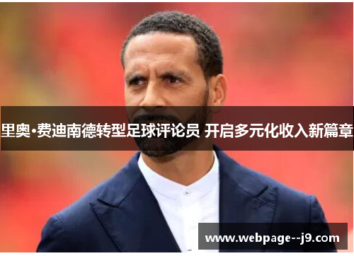 里奥·费迪南德转型足球评论员 开启多元化收入新篇章
