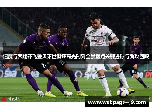 速度与天赋齐飞登贝莱世俱杯高光时刻全景盘点关键进球与助攻回顾