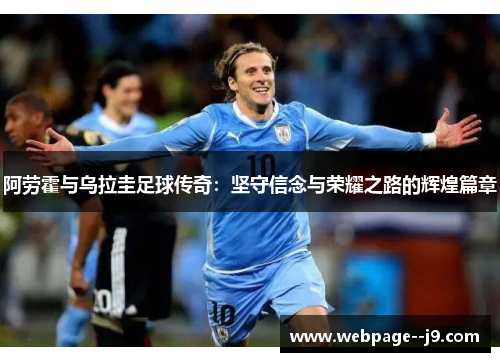 阿劳霍与乌拉圭足球传奇：坚守信念与荣耀之路的辉煌篇章