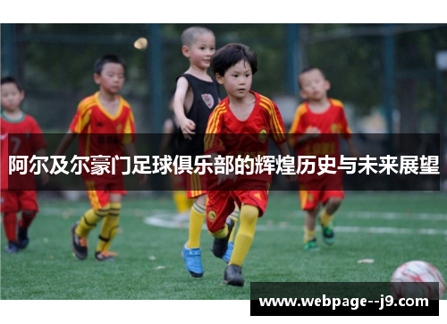 阿尔及尔豪门足球俱乐部的辉煌历史与未来展望