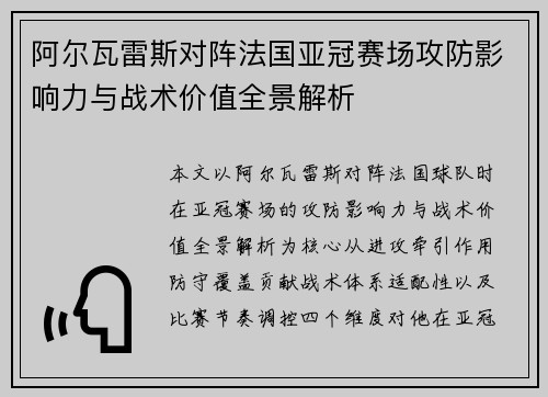 阿尔瓦雷斯对阵法国亚冠赛场攻防影响力与战术价值全景解析