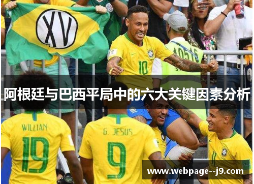 阿根廷与巴西平局中的六大关键因素分析