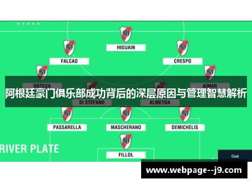 阿根廷豪门俱乐部成功背后的深层原因与管理智慧解析