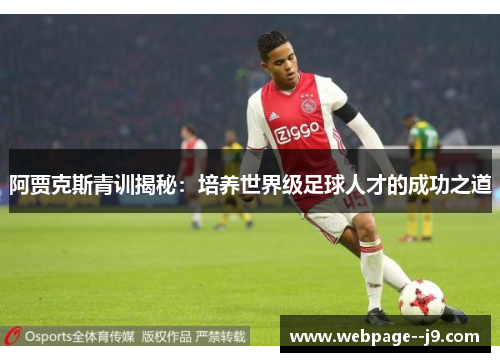 阿贾克斯青训揭秘：培养世界级足球人才的成功之道