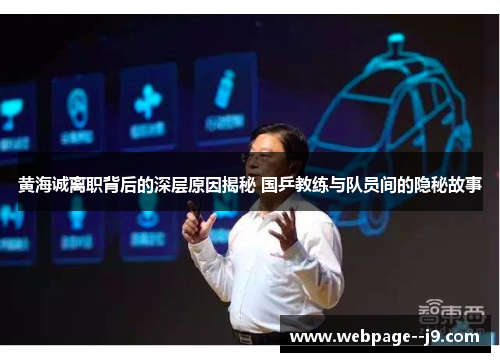 黄海诚离职背后的深层原因揭秘 国乒教练与队员间的隐秘故事