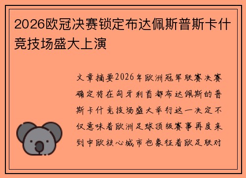 2026欧冠决赛锁定布达佩斯普斯卡什竞技场盛大上演