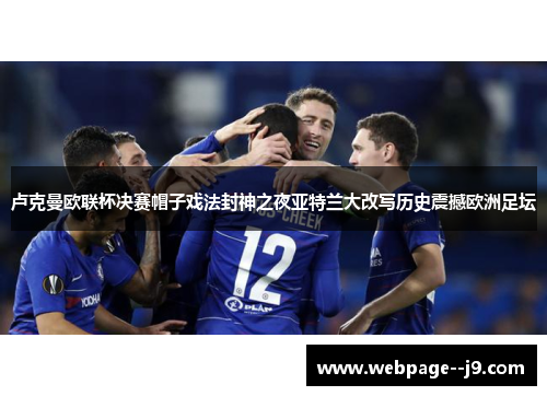 卢克曼欧联杯决赛帽子戏法封神之夜亚特兰大改写历史震撼欧洲足坛