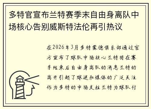 多特官宣布兰特赛季末自由身离队中场核心告别威斯特法伦再引热议