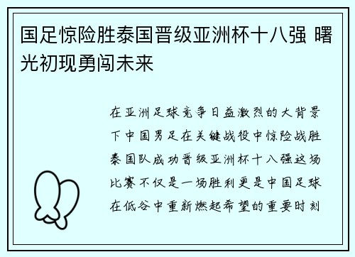 国足惊险胜泰国晋级亚洲杯十八强 曙光初现勇闯未来